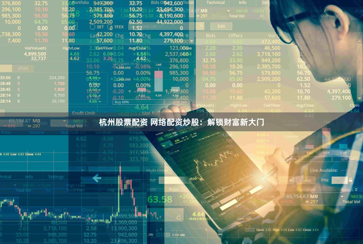 杭州股票配资 网络配资炒股：解锁财富新大门